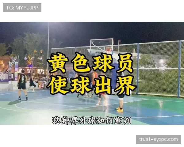 篮球底线规则解析:出界判断与球权归属详解 篮球底线规则解析:出界判断与球权归属详解